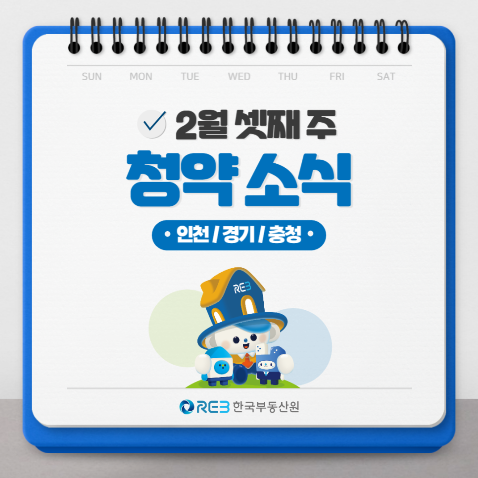 2023년 2월 셋째 주, '인천', '경기', '충청'의 '청약 소식'에 대한 정보.