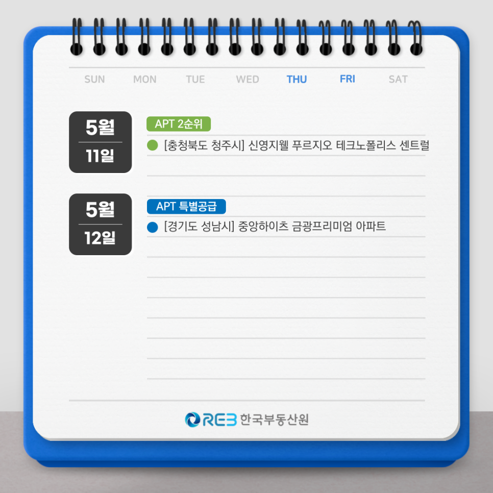 5월 11일 목요일, [아파트 2순위] 1. 충청북도 청주시 : 신영지웰 푸르지오 테크노폴리스 센트럴. 5월 12일 금요일, [아파트 특별공급] 1. 경기도 성남시 : 중앙하이츠 금광프리미엄 아파트.