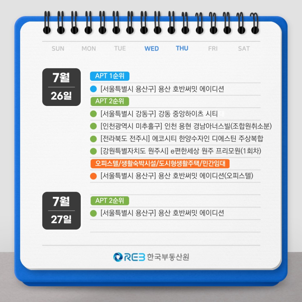 7월 26일, 27일 '아파트 1순위', '아파트 2순위', 그리고 아파트 이외에 '오피스텔'과 같은 형태의 청약에 대한 정보.