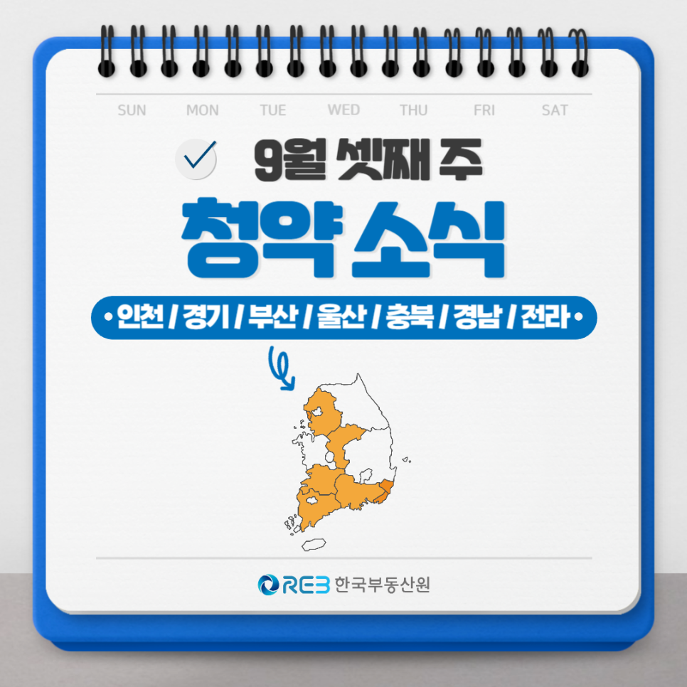 2023년 9월 셋째 주,'인천'/'경기'/'부산'/'울산'/'충북'/'경남'/'전라'의 청약 소식.