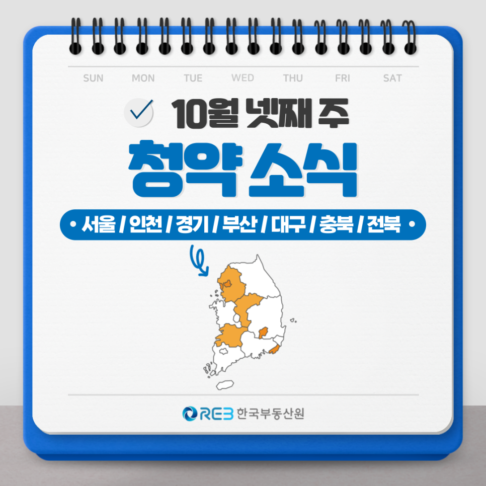 10월 넷째주 청약소식을 나타내는 컨텐츠 표지. 서울/인천/경기/부산/대구/충북/전북이 해당 지역이다.