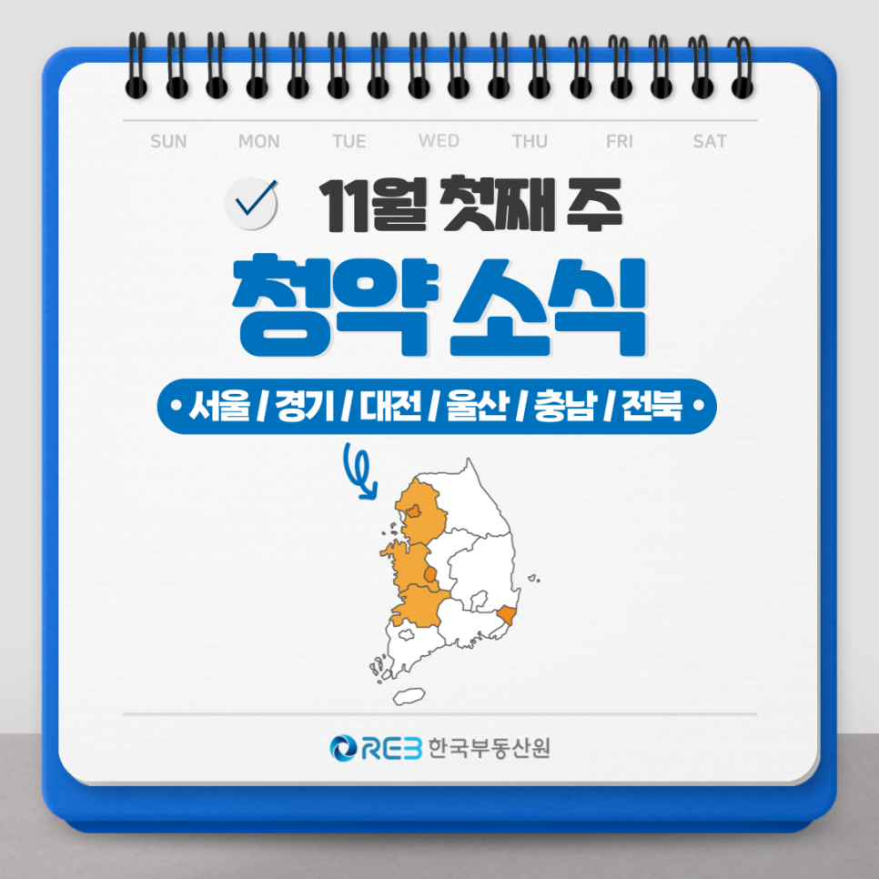 11월 첫째주 청약소식을 나타내는 컨텐츠 표지. 서울/경기/대전/울산/충남/전북이 해당 지역이다.