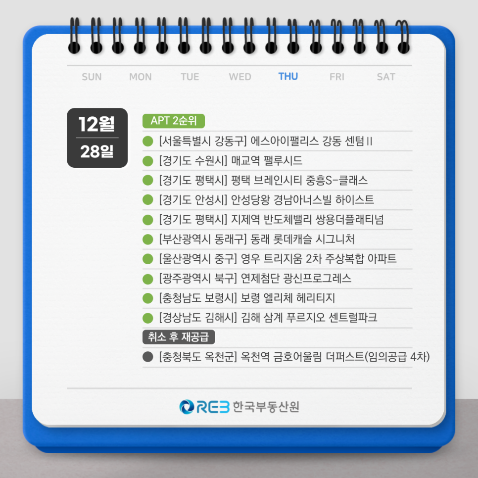 12월 28일 청약 일정으로 아파트 2순위 등에 해당하는 아파트 목록을 확인할 수 있다.