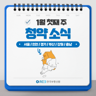 1월 첫째 주 서울, 인천, 경기, 부산, 강원, 충남의 청약 소식을 알려주는 정보성 글의 메인 이미지이다.