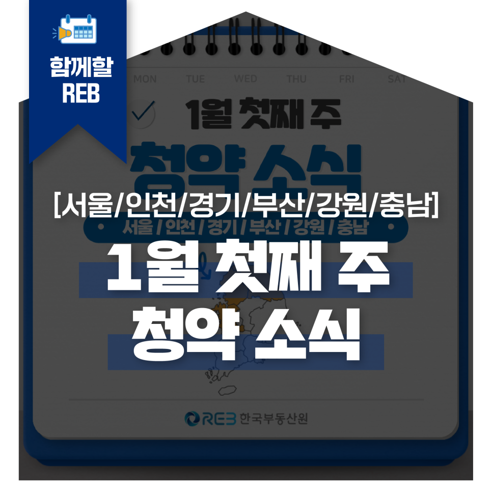 1월 첫째 주 서울, 인천, 경기, 부산, 강원, 충남의 청약 소식을 알려주는 정보성 글의 마지막 이미지이다.