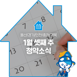 1월 셋째 주 청약소식  강원전북충남경기_1