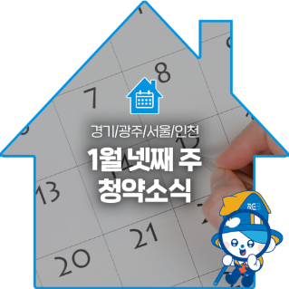 1월 넷째 주 청약소식  경기광주서울인천_1