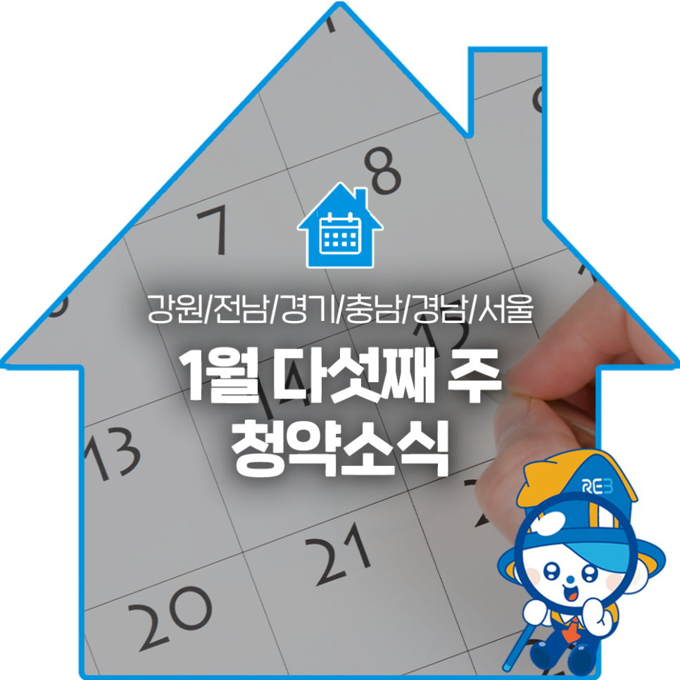 강원, 전남, 경기, 충남, 경남, 서울의 1월 다섯째 주 청약소식이라는 제목과 달력을 배경으로 하고 있다.