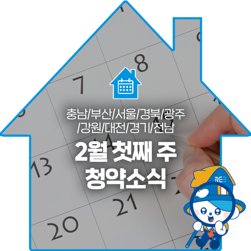 충남, 부산, 서울, 경북, 광주, 강원, 대전, 경기, 전남의 2월 첫째 주 '청약소식'이라는 제목과 달력을 배경으로 하고 있다.