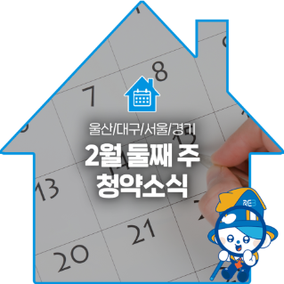 울산, 대구, 서울, 경기의 '2월' 둘째 주 '청약소식'이라는 제목이 한가운데 위치해 있으며, 배경으로는 달력이 있다.