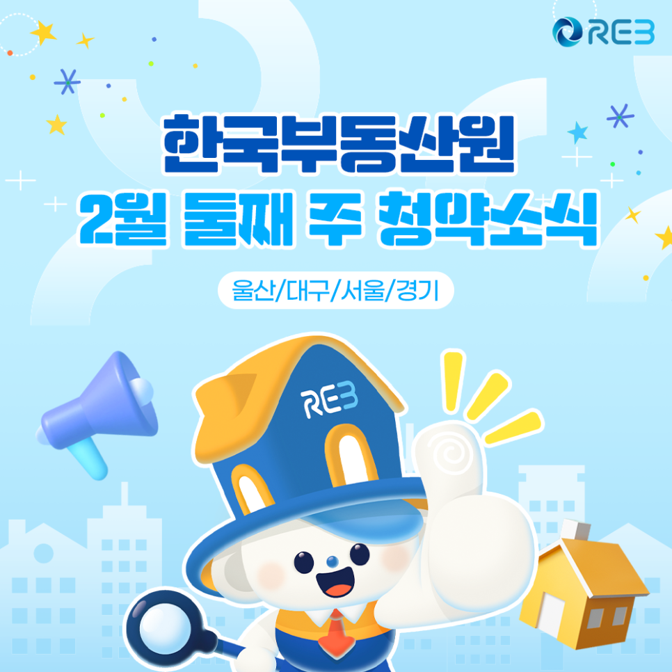 '한국부동산원' '2월' 둘째 주 '청약소식'이라는 제목이 상단에 위치하여 있으며, 하단에는 마스코트가 위치해 있다.