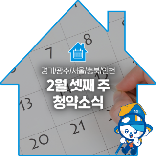 경기, 광주, 서울, 충북, 인천의 '2월' 셋째 주 '청약소식'이라는 제목이 한가운데 위치해 있으며, 배경으로는 달력이 있다.