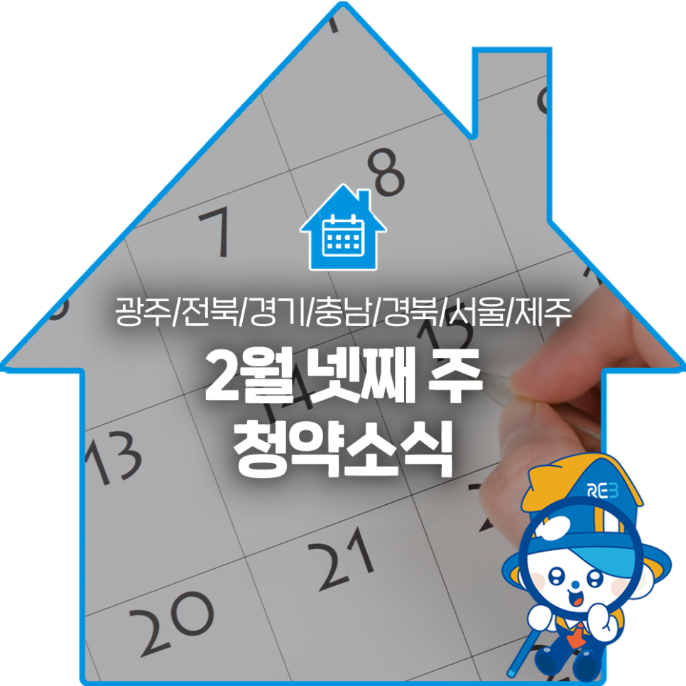 광주, 전북, 경기, 충남, 경북, 서울, 제주의 '2월' 넷째 주 '청약소식'이라는 제목이 한가운데 위치해 있으며, 배경으로는 달력이 있다.