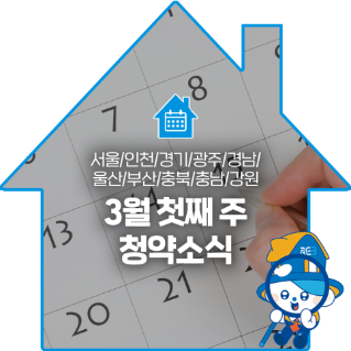 3월첫째주청약소식서울인천경기광주경남울산부산충북충남강원_1