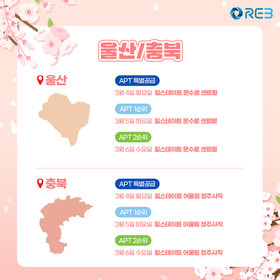 3월 첫째 주 울산과 충북의 청약 일정을 확인할 수 있다.