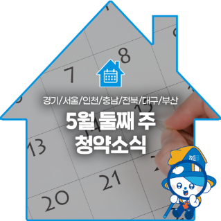경기, 서울, 인천, 충남, 전북, 대구, 부산의 '5월' 둘째 주 '청약소식'이라는 제목이 한가운데 위치해 있으며, 배경으로는 달력이 있다.