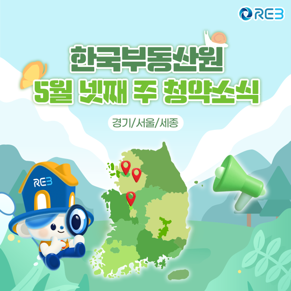 '한국부동산원' '5월' 넷째 주 '청약소식'이라는 제목이 상단에 위치하여 있으며, 하단에는 마스코트와 지도가 위치해 있다.