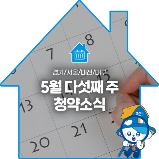 경기, 서울, 대전, 대구의 '5월' 다섯째 주 '청약소식'이라는 제목이 한가운데 위치해 있으며, 배경으로는 달력이 있다.