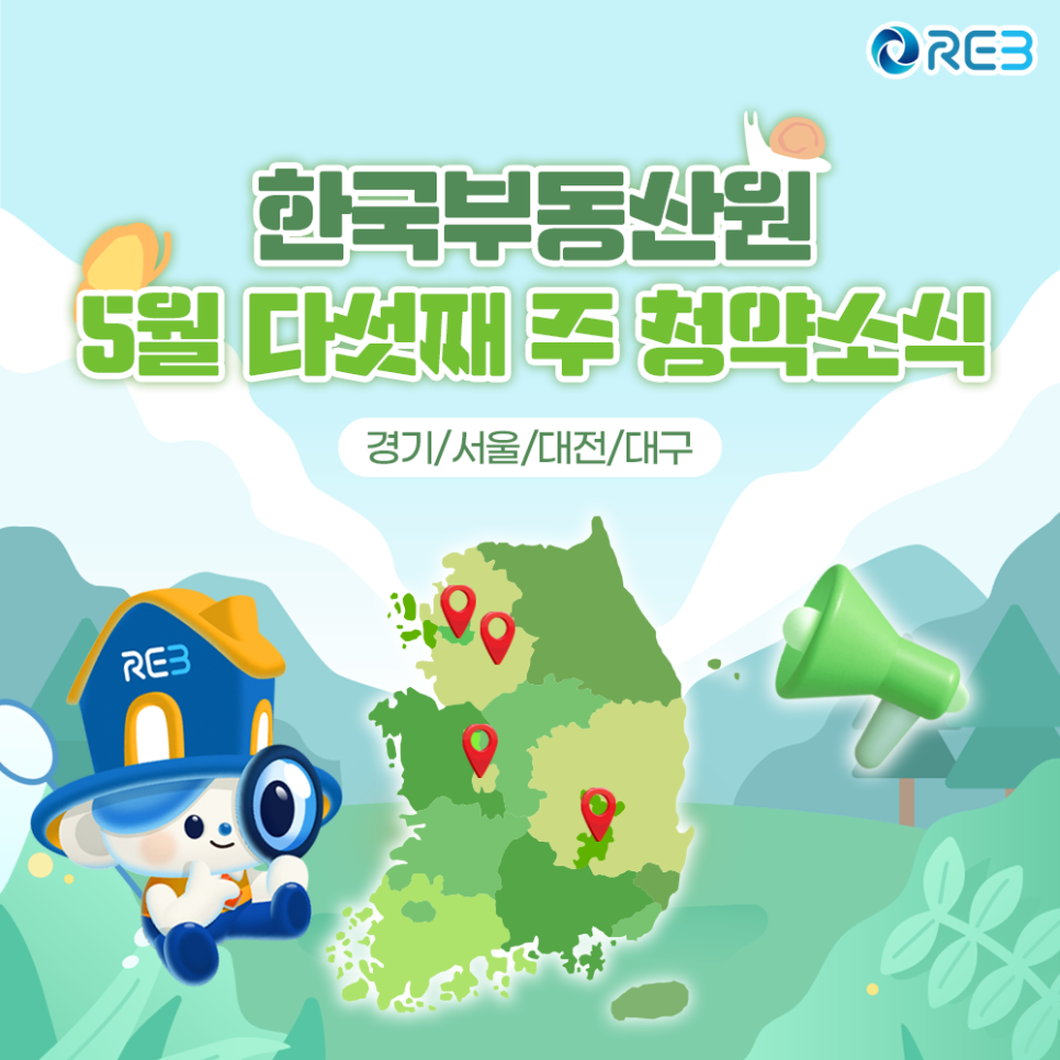 '한국부동산원' '5월' 다섯째 주 '청약소식'이라는 제목이 상단에 위치하여 있으며, 하단에는 마스코트와 지도가 위치해 있다.