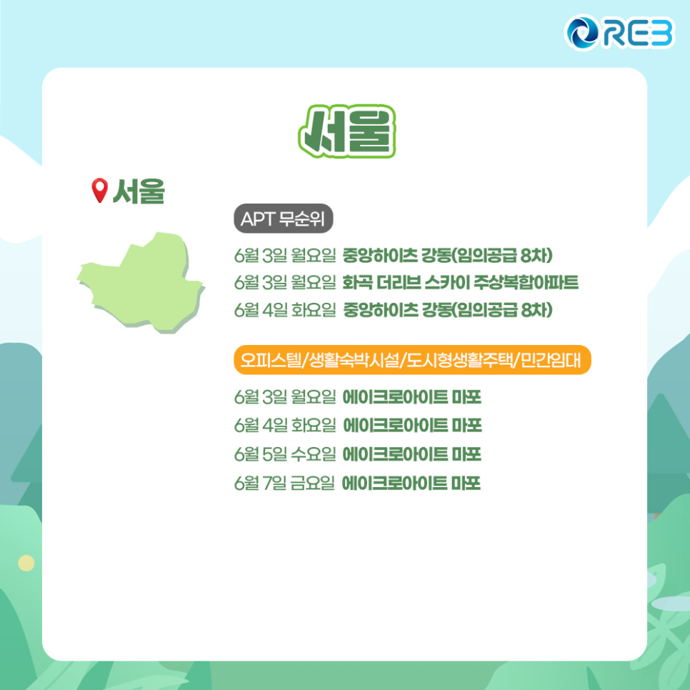 '6월 1주차' 6월 3일~6월 7일까지의 '서울 지역 청약' 내용이 정리되어 있다.