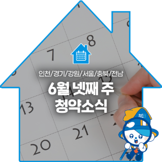 인천, 경기, 강원, 서울, 충북, 전남의 '6월' 넷째 주 '청약소식'이라는 제목이 한가운데 위치해 있으며, 배경으로는 달력이 있다.