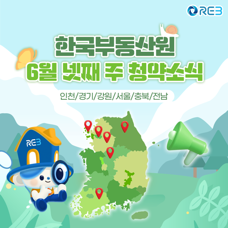 '한국부동산원' '6월' 넷째 주 '청약소식'이라는 제목이 상단에 위치하여 있으며, 하단에는 마스코트와 지도가 위치해 있다.