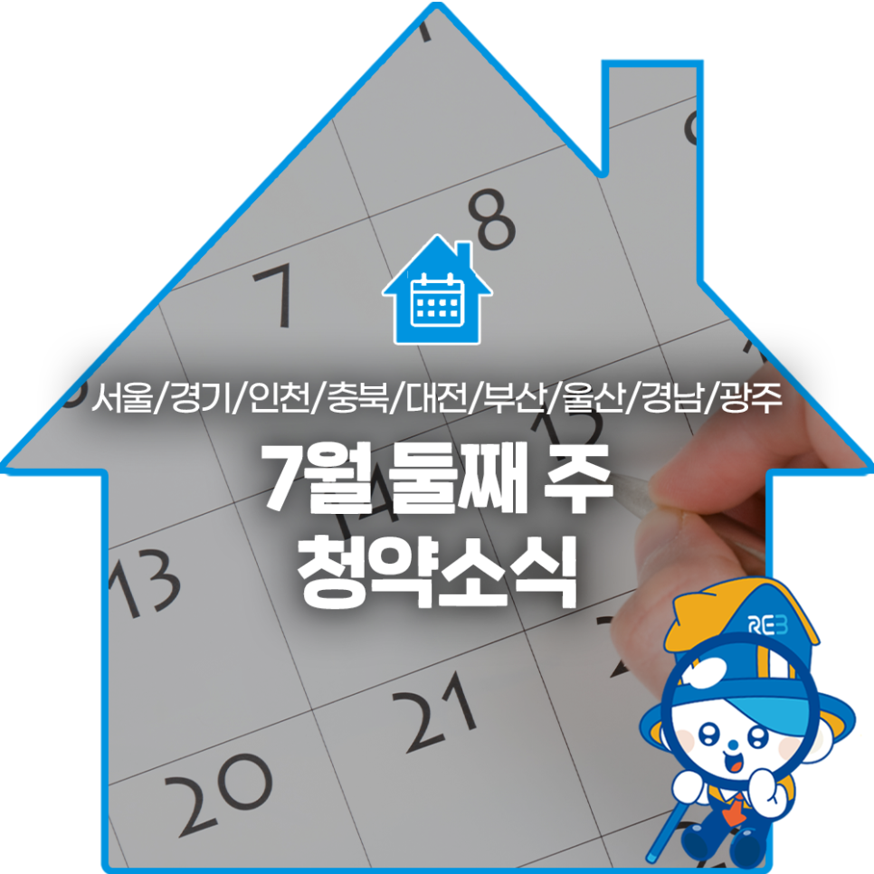 서울, 경기, 인천, 충북, 대전, 부산, 울산, 경남, 광주의 '7월' 둘째 주 '청약소식'이라는 제목이 한가운데 위치해 있으며, 배경으로는 달력이 있다.
