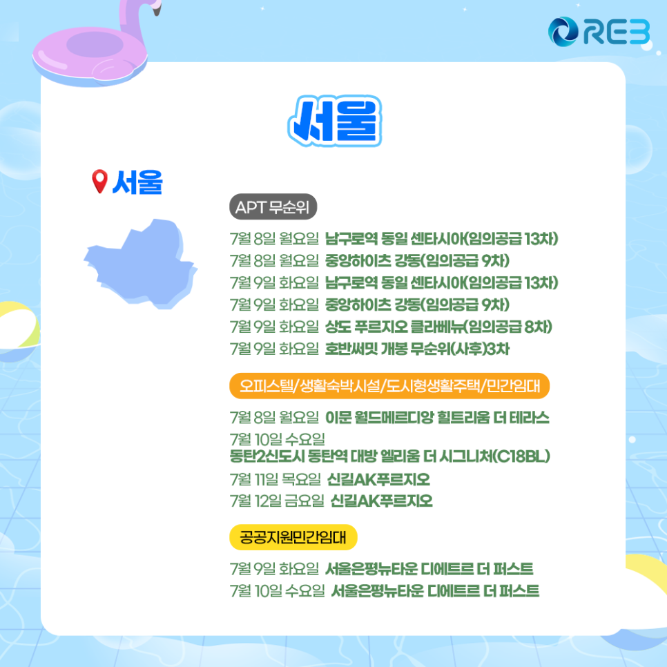 '7월 2주차' 7월 8일~7월 12일까지의 '서울 지역 청약' 내용이 정리되어 있다.