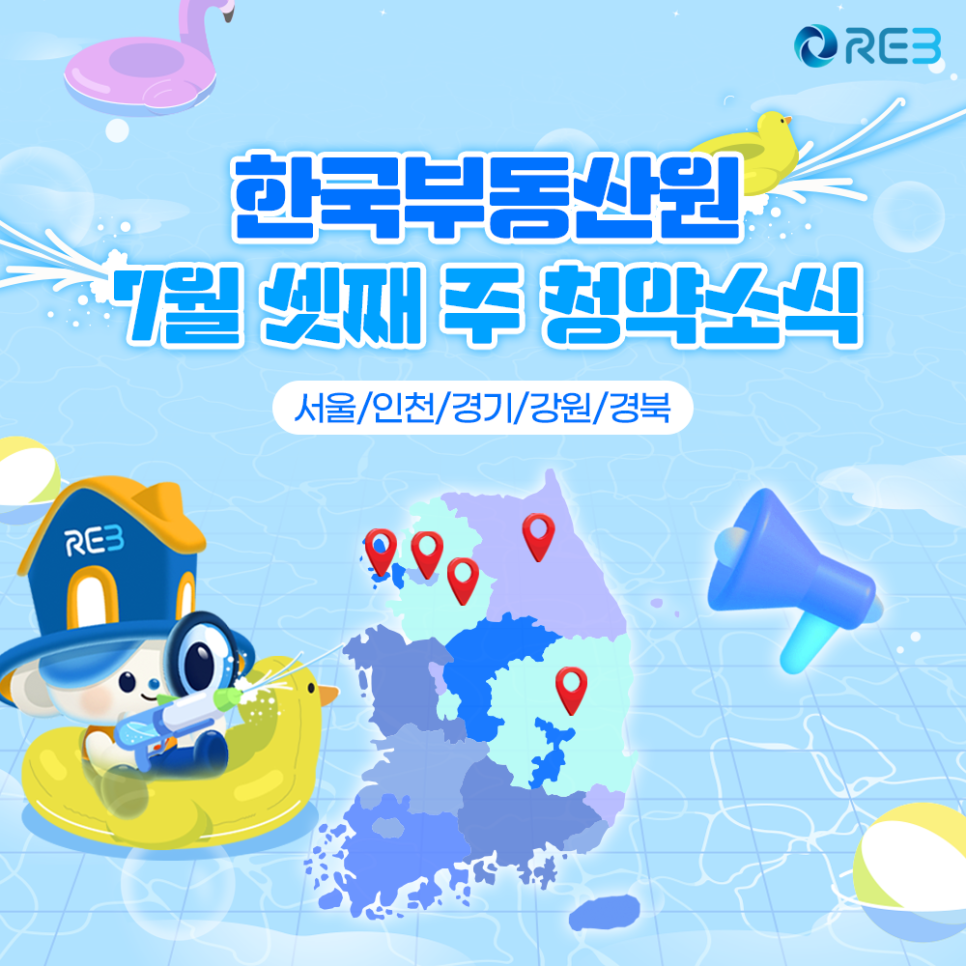 '한국부동산원' '7월' 셋째 주 '청약소식'이라는 제목이 상단에 위치하여 있으며, 하단에는 마스코트와 지도가 위치해 있다.