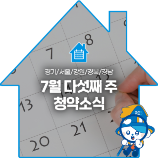 경기/서울/강원/경북/경남 7월 다섯째 주 '청약소식' 문구가 있는 이미지다.