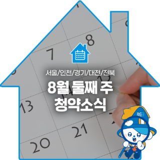 경기/인천/경기/대전/전북 8월 둘째 주 '청약소식' 문구가 있는 이미지다.