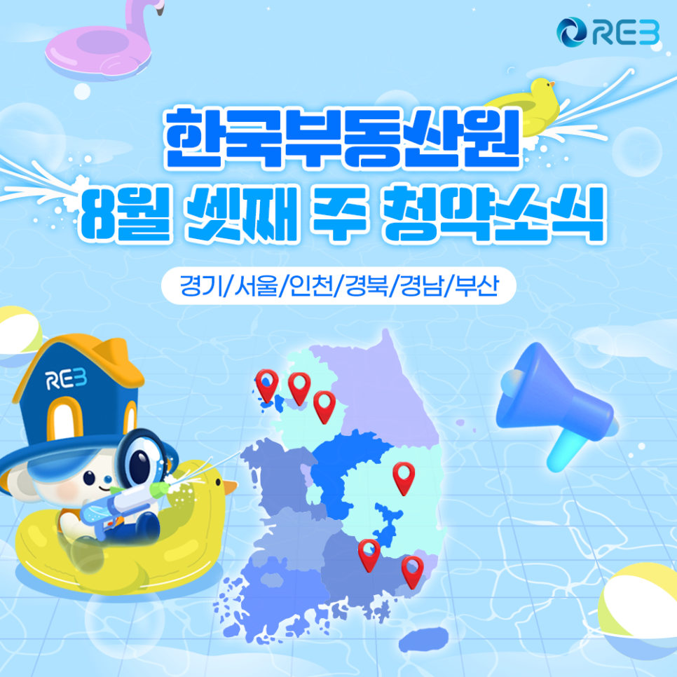 경기/서울/인천/경남/경북/부산 8월 셋째 주 '청약소식' 문구가 있는 이미지다.