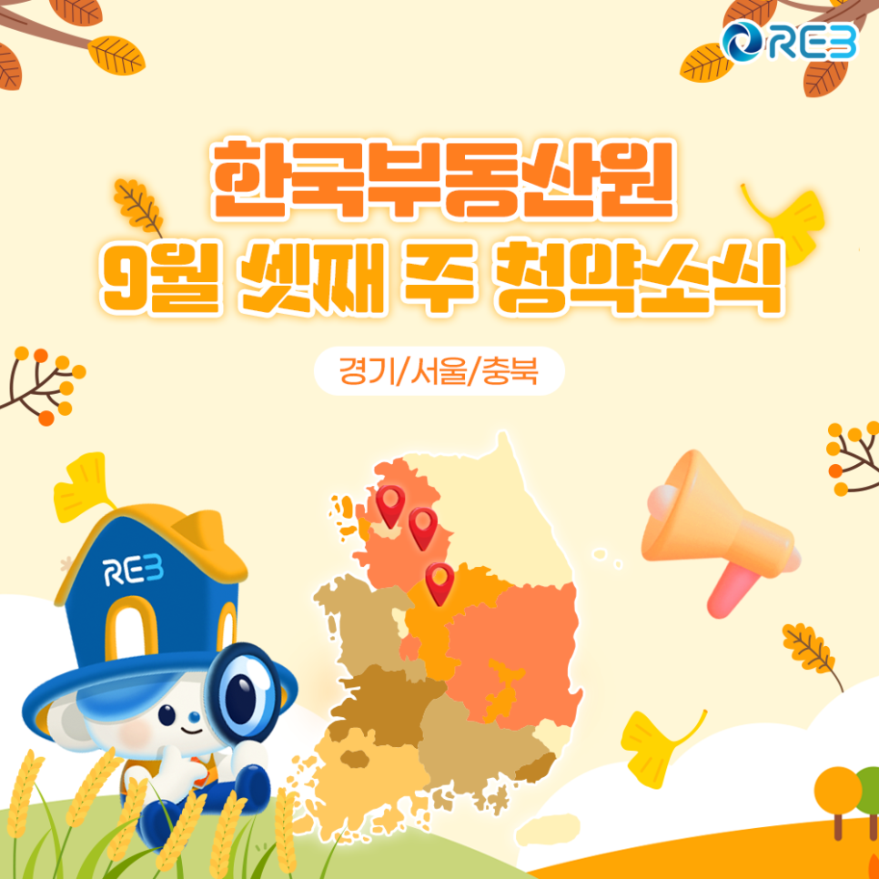 '한국부동산원' '9월' 셋째 주 '청약소식'이라는 제목이 상단에 위치하여 있으며, 하단에는 마스코트와 지도가 위치해 있다.