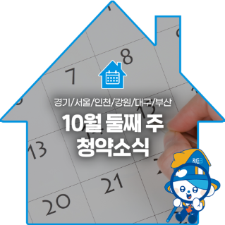 10월 둘째 주 청약소식