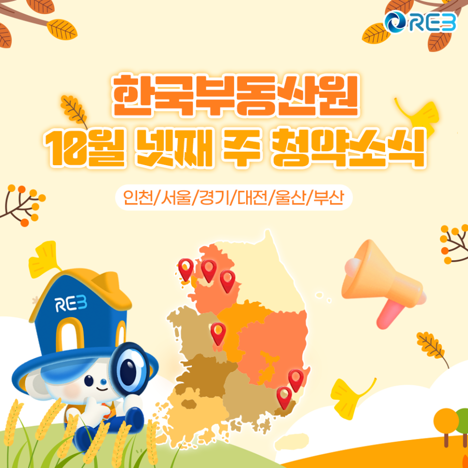 '한국부동산원' '10월' 넷째 주 '청약소식'이라는 제목이 상단에 위치하여 있으며, 하단에는 마스코트와 지도가 위치해 있다.