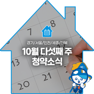 10월 다섯째 주 청약소식