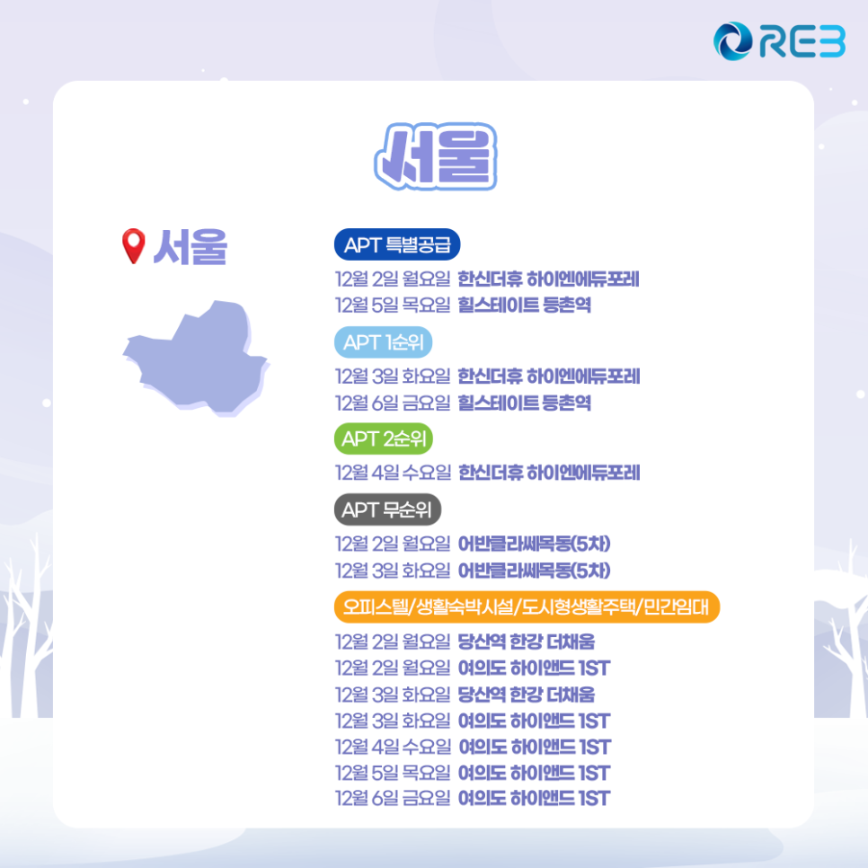 '12월 1주차' 12월 2일~6일까지의 '서울 지역 청약' 내용이 정리되어 있다.