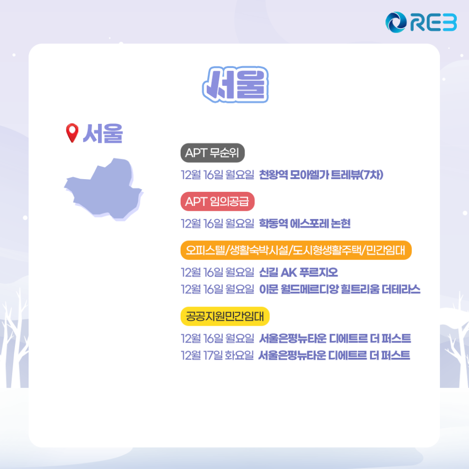 '12월 3주차' 12월 16일~17일까지의 '서울 지역 청약' 내용이 정리되어 있다.