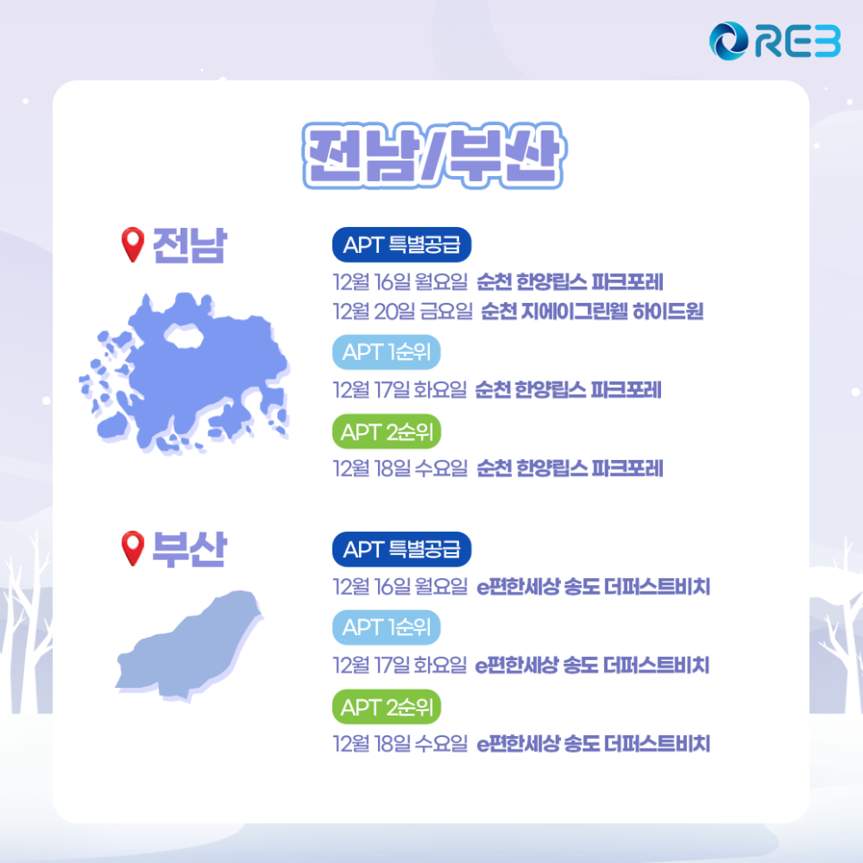 '12월 3주차' 12월 16일~20일까지의 '전남, 부산 지역 청약' 내용이 정리되어 있다.