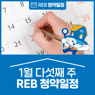 경기/전남의 '1월' 다섯째 주 '청약소식'이라는 제목이 한가운데 위치해 있으며, 배경으로는 달력이 있다.