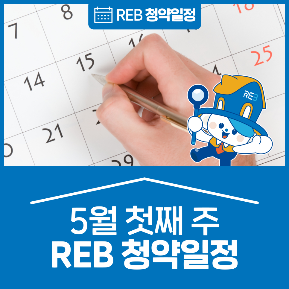 서울/경기/인천/충북/대전/충남/부산 '5월' 첫째 주 '청약소식'이라는 제목이 한가운데 위치해 있으며, 배경으로는 달력이 있다.