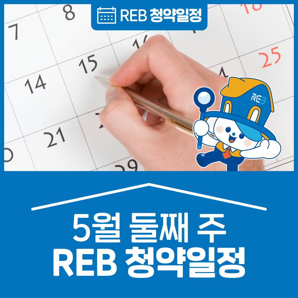 서울/경기/인천/충남/대구/경북/부산 '5월' 둘째 주 '청약소식'이라는 제목이 한가운데 위치해 있으며, 배경으로는 달력이 있다.