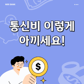 통신비 이렇게 아끼세요! 알뜰폰 갈아타기 혜택 3가지