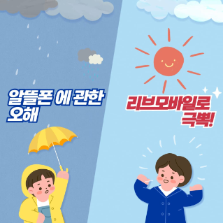 알뜰폰의 오해와 진실 : 결합 할인부터 멤버십 혜택까지