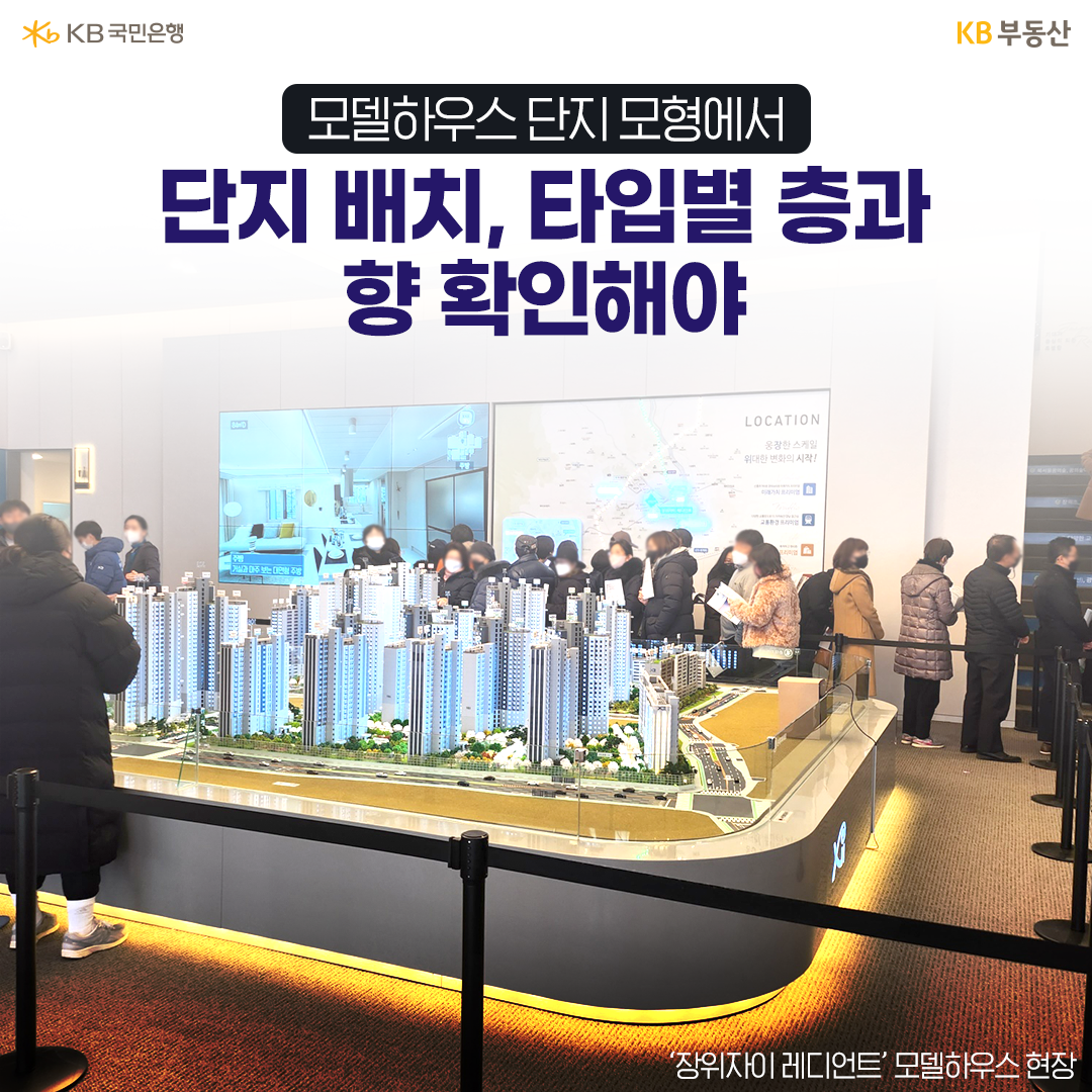 모델하우스 단지모형에서 단지 배치, 타입별 층과 향 확인해야