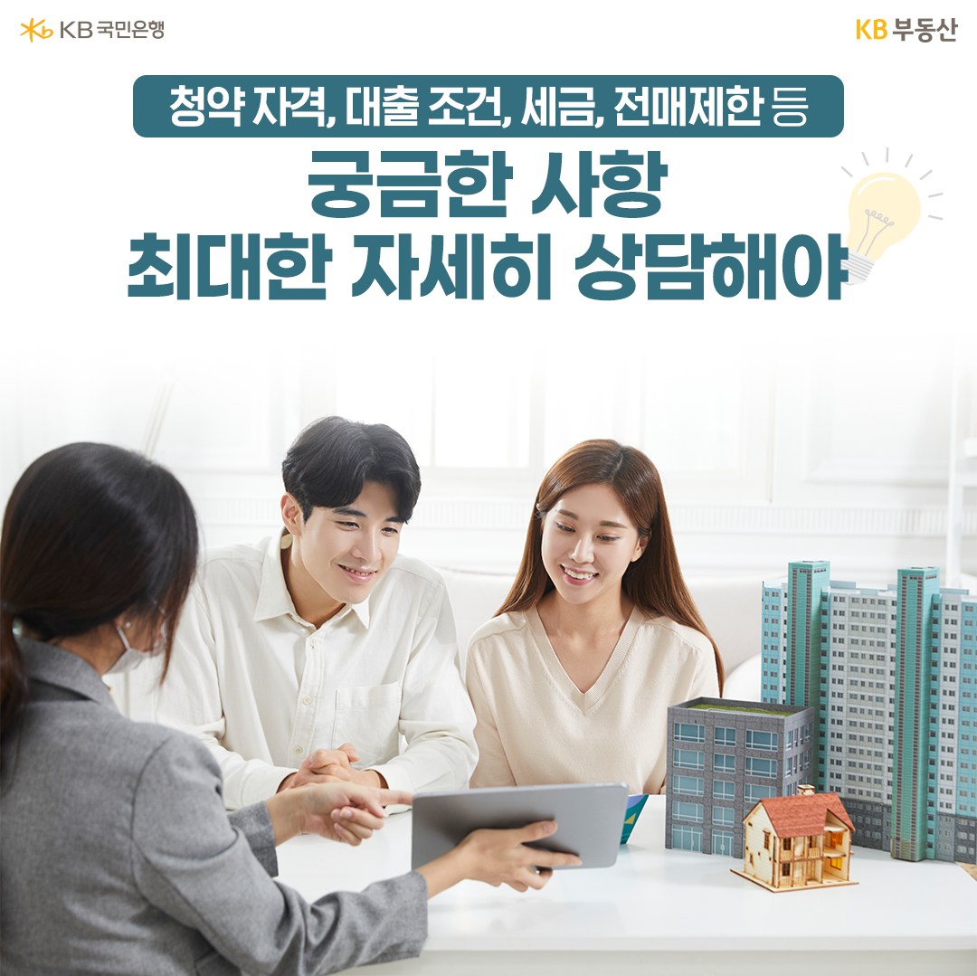 청약자격, 대출조건, 세금, 전매제한등 궁금한 사항 최대한 자세히 상담해야