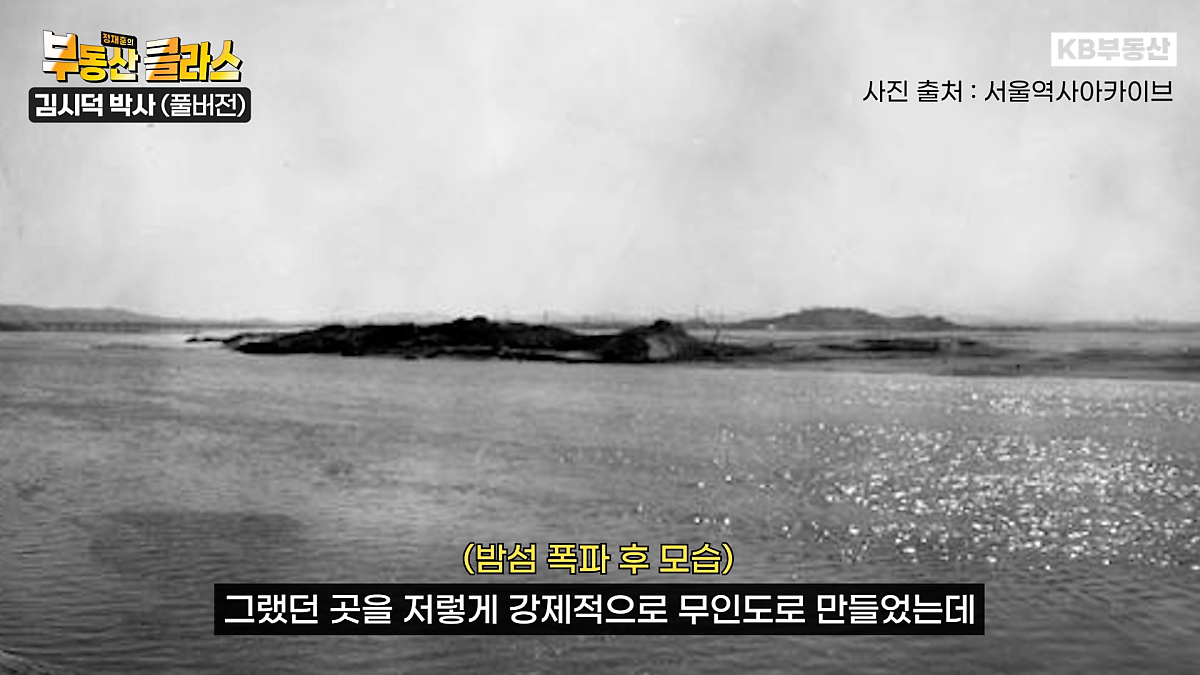 1968년 정부가 1차 '한강 종합개발'을 시작하면서, 밤섬의 토사를 여의도 둑에 쌓을 석재로 이용하고자 '밤섬'을 폭파하게 되었습니다.