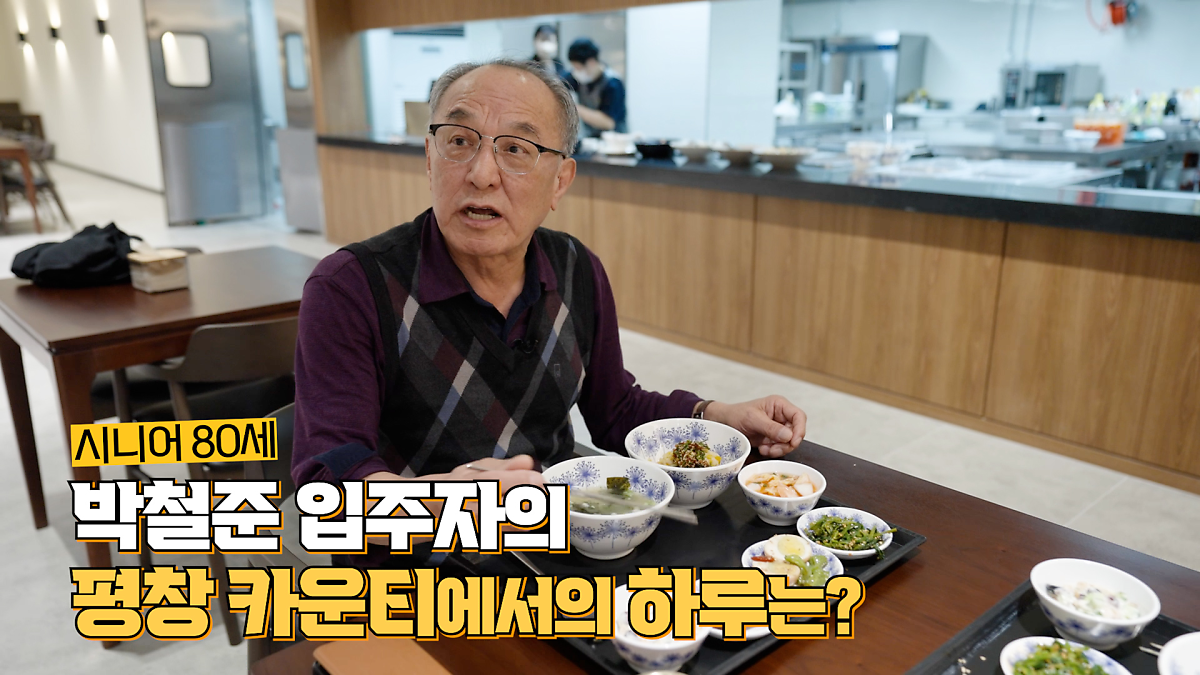 '평창카운티' 박철준 입주자의 '식사' 모습을 촬영한 사진이다.