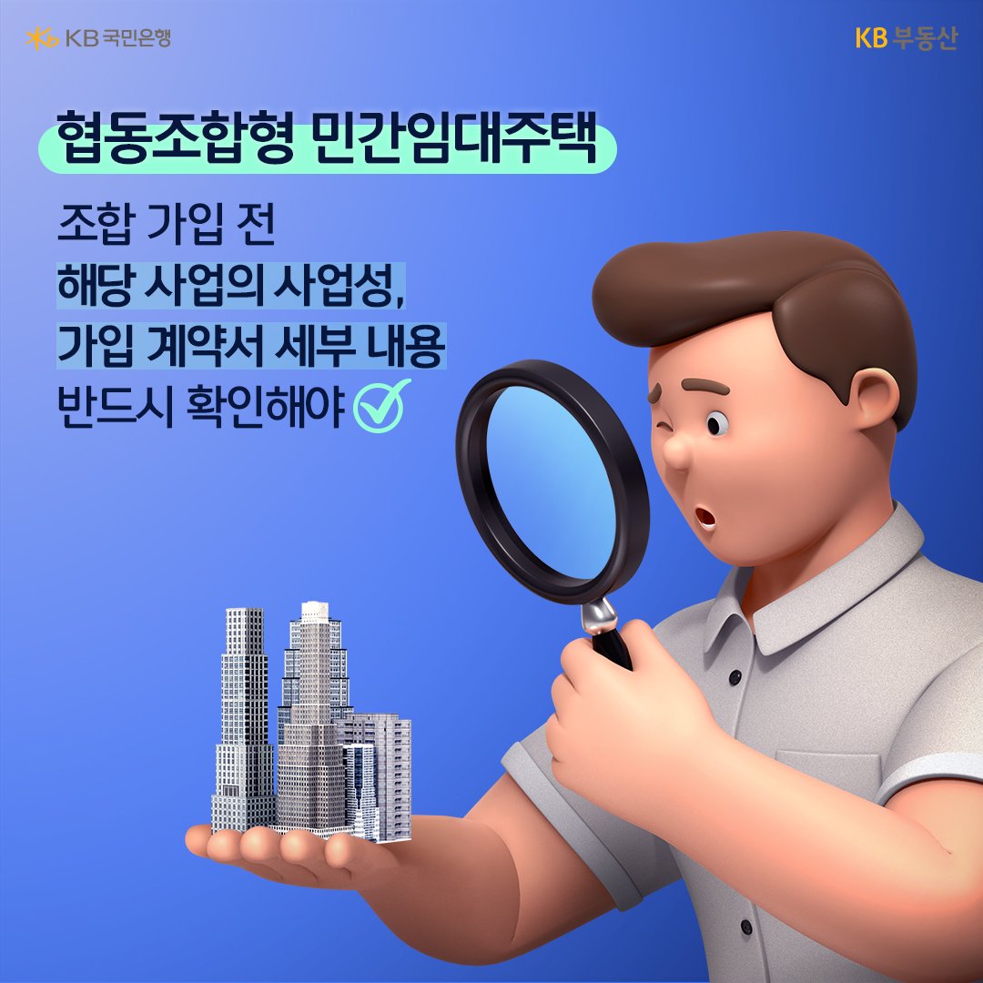 '협동조합형 민간임대주택'은 조합 가입 전 해당 사업의 사업성 등 세부 내용을 반드시 확인해야 한다는 것을 보여주고 있다.