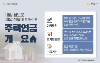 가입자격 확대됐다... 주택연금 200% 활용법